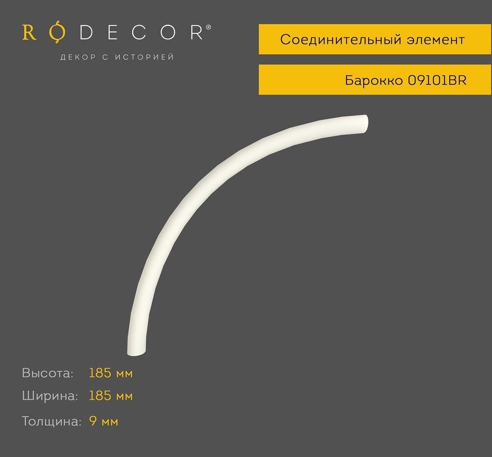 Соединительный элемент RODECOR 09103BR