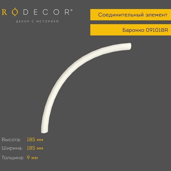 Соединительный элемент RODECOR 09103BR