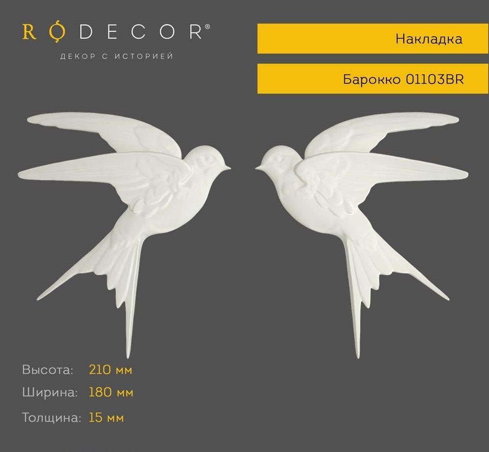 Накладка RODECOR 01103BR