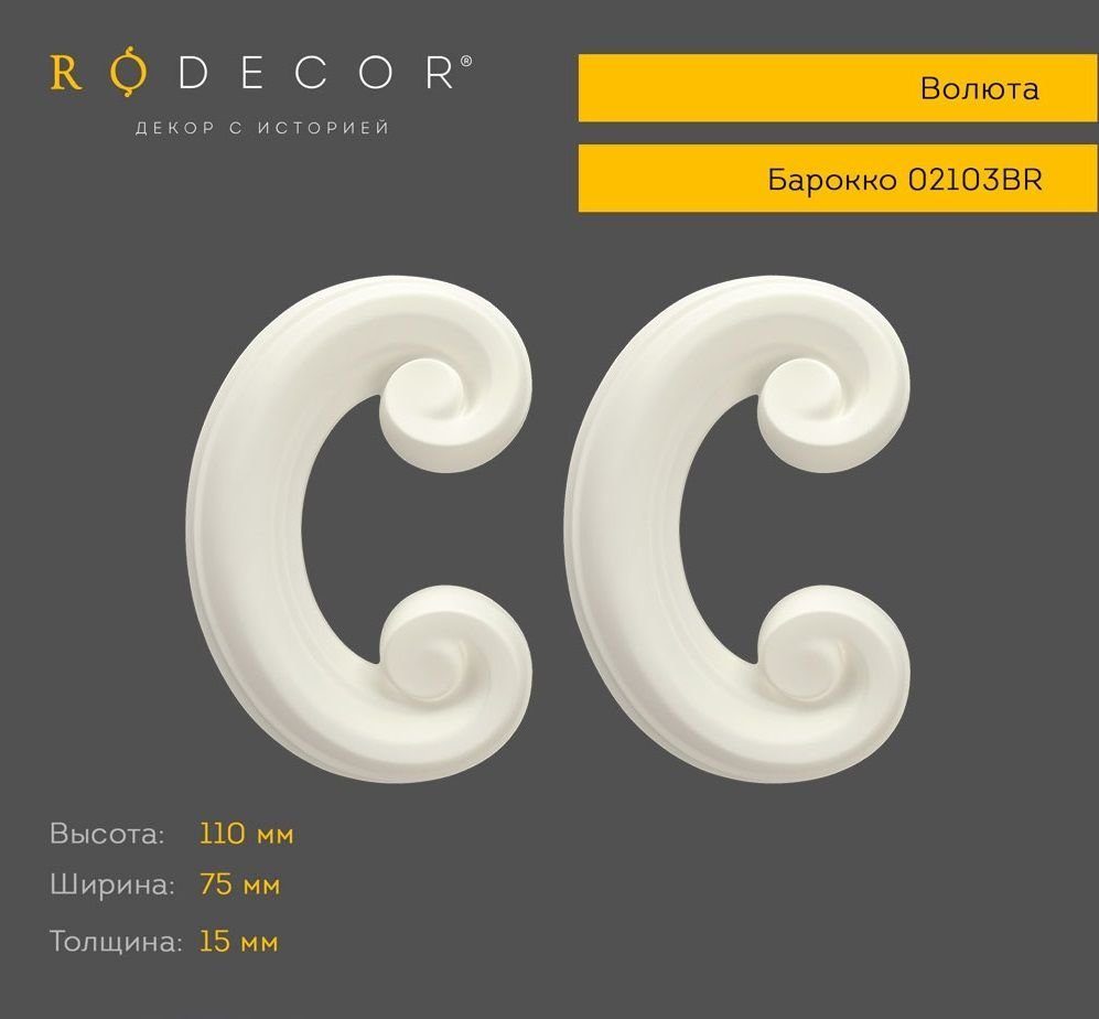 Волюта RODECOR 02103BR