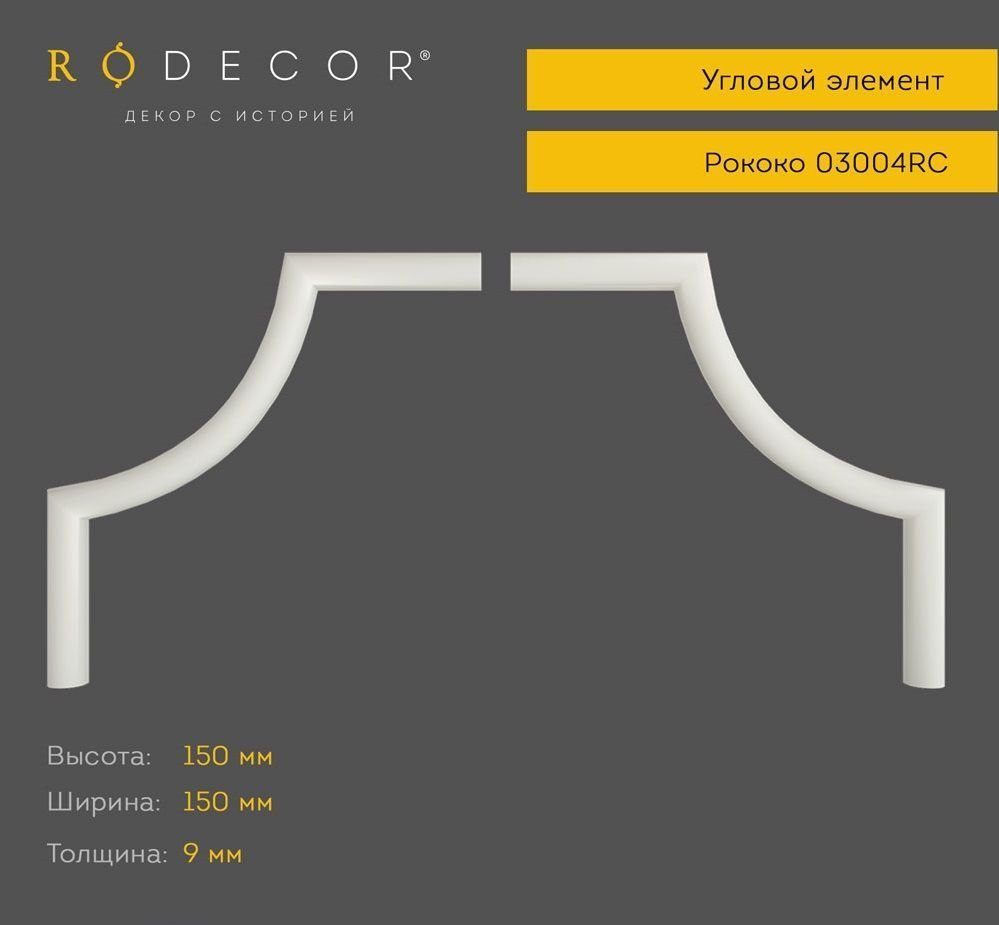 Угловой элемент Rodecor 03004RC