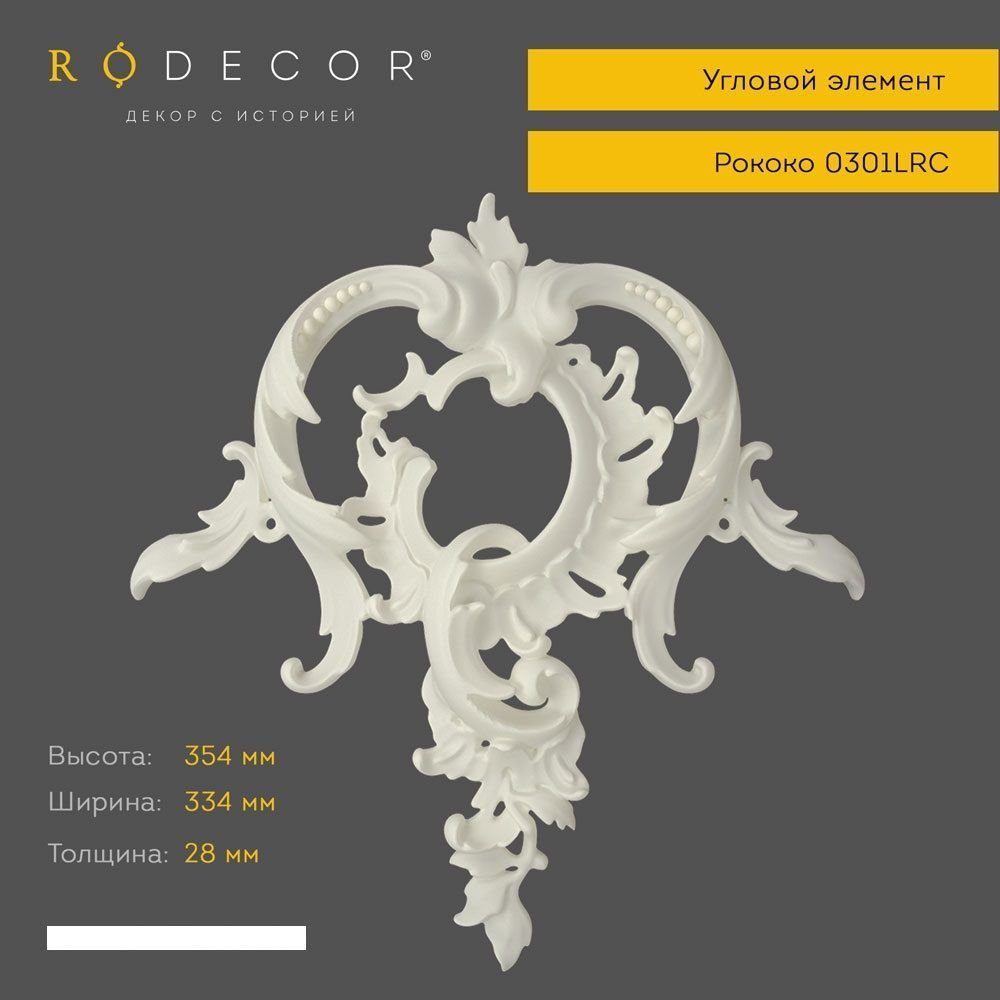 Угловой элемент Rodecor 0301LRC