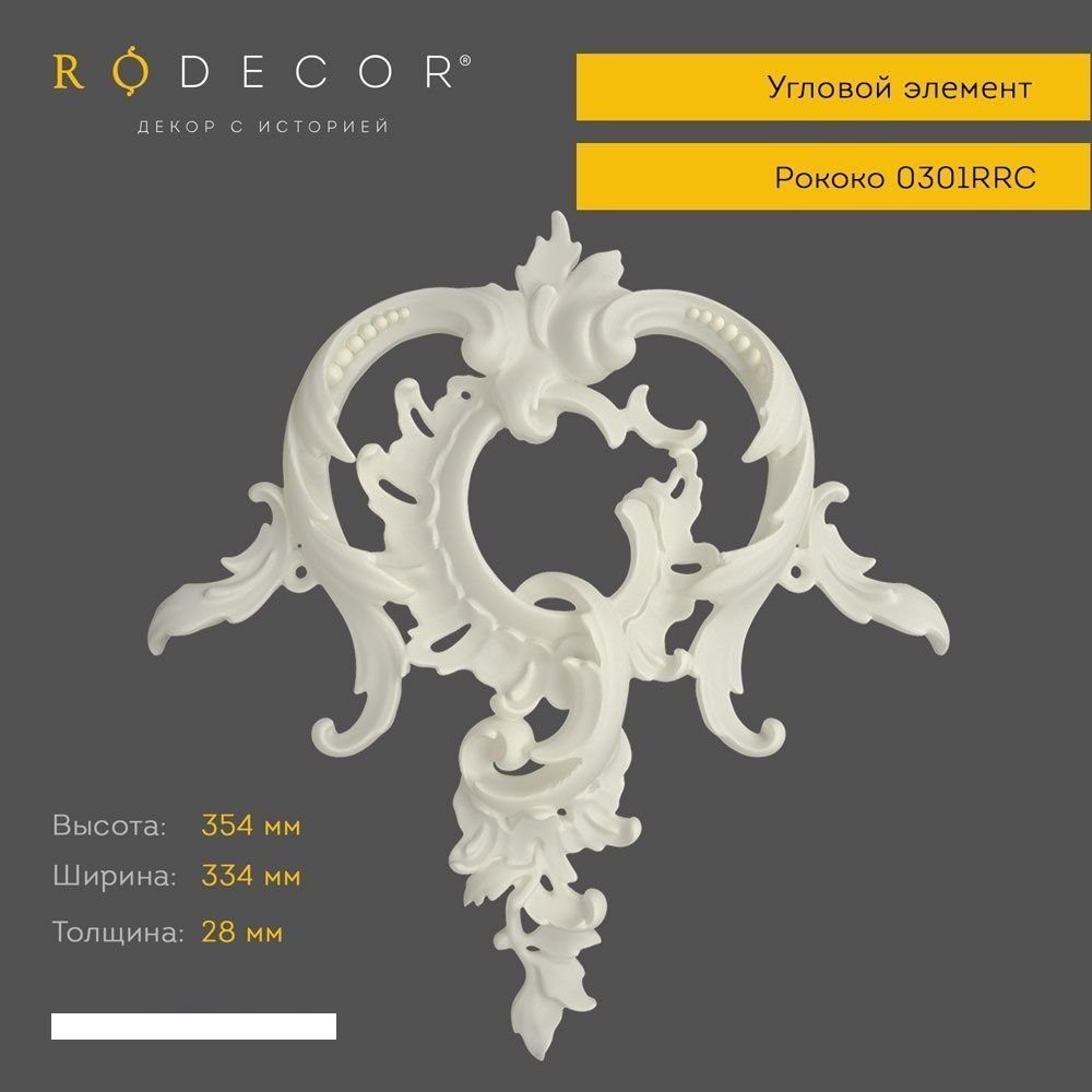 Угловой элемент Rodecor 0301RRC