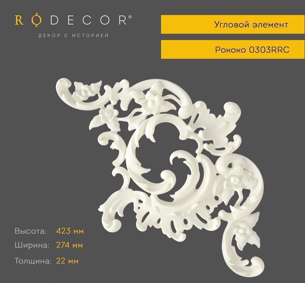 Угловой элемент Rodecor 0303RRC