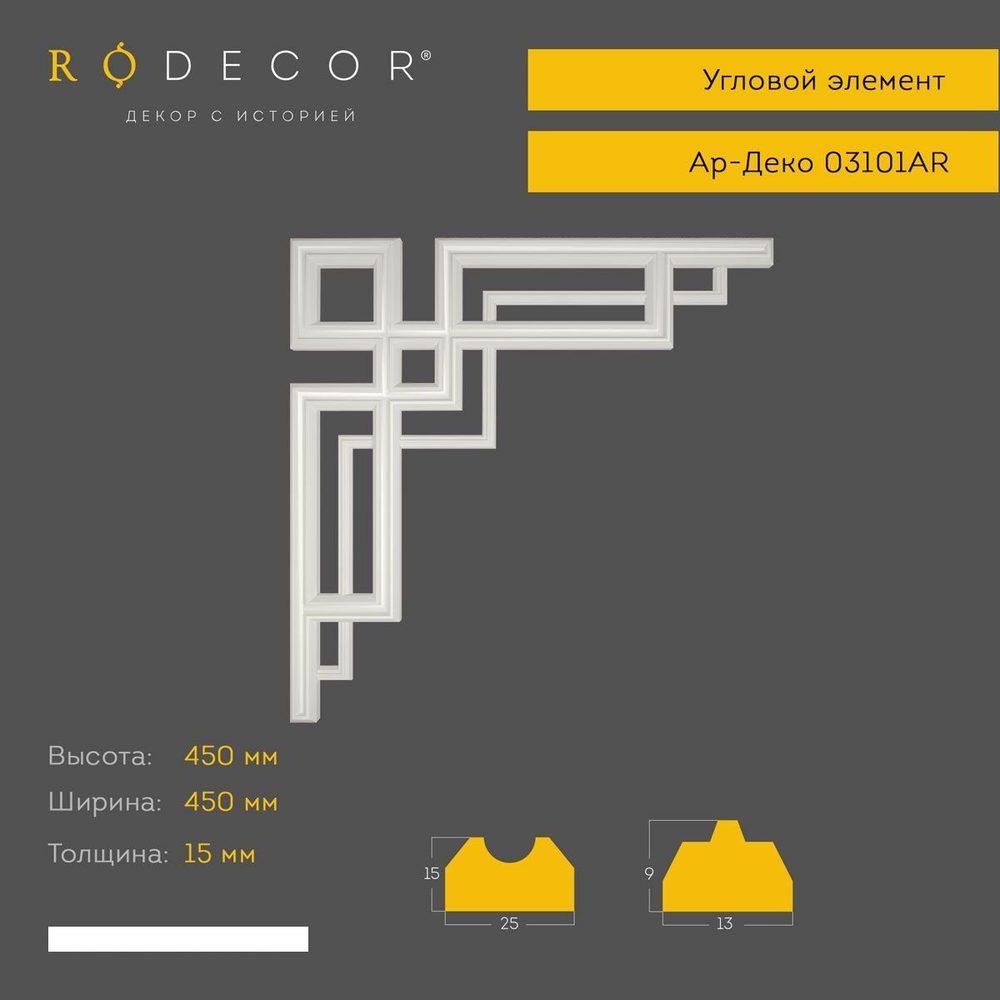 Угловой элемент Rodecor 03101AR