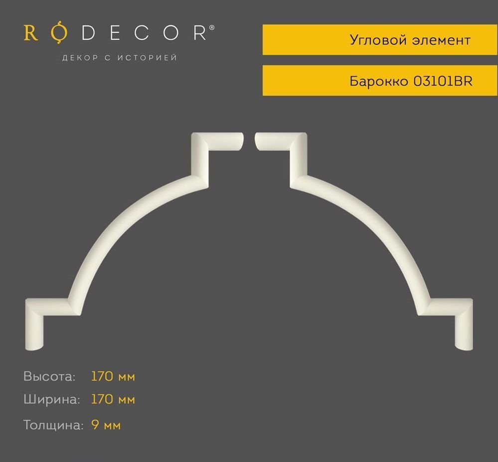 Угловой элемент RODECOR 03101BR