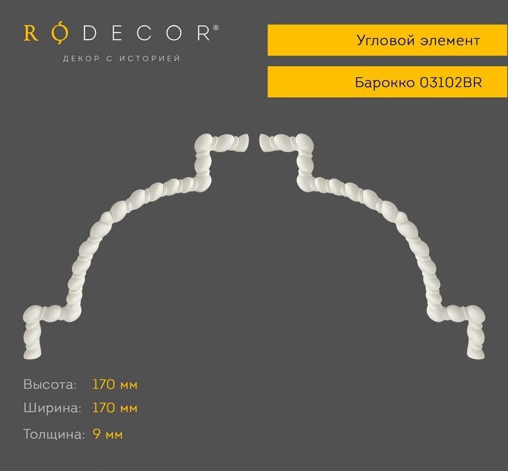 Угловой элемент RODECOR 03102BR