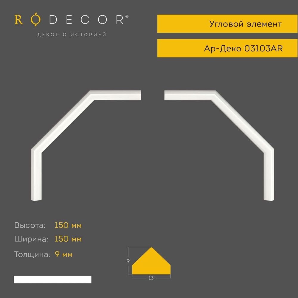 Угловой элемент Rodecor 03103AR