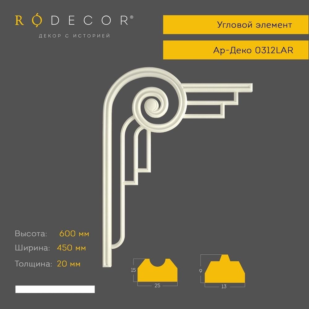 Угловой элемент Rodecor 0312LAR