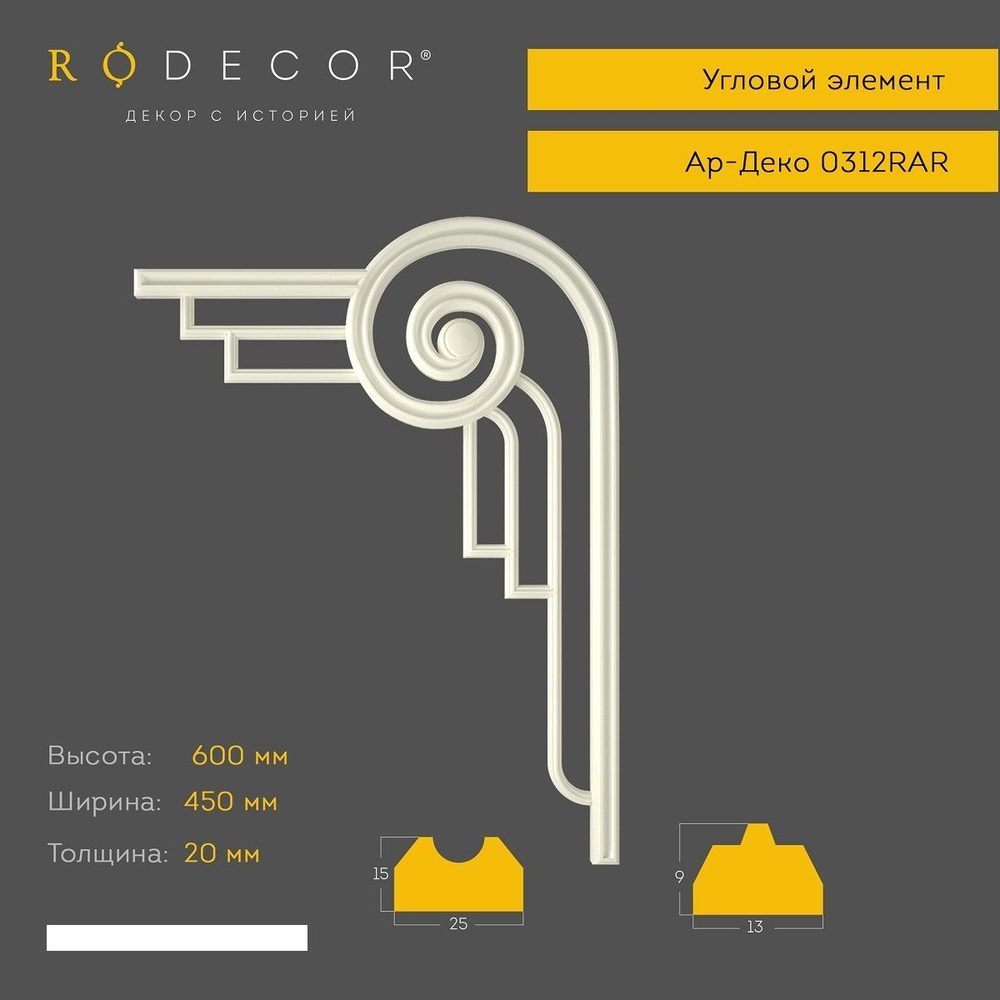 Угловой элемент Rodecor 0312RAR