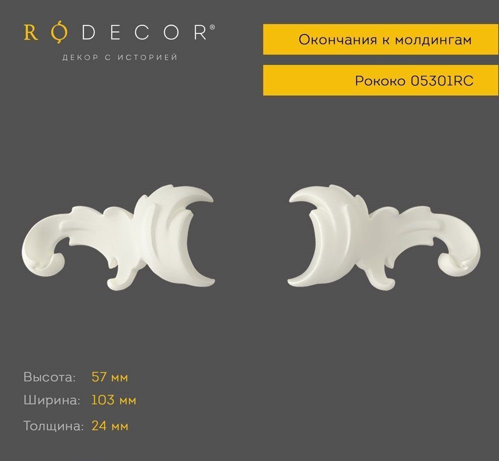 Окончания к молдингам Rodecor 05301RC