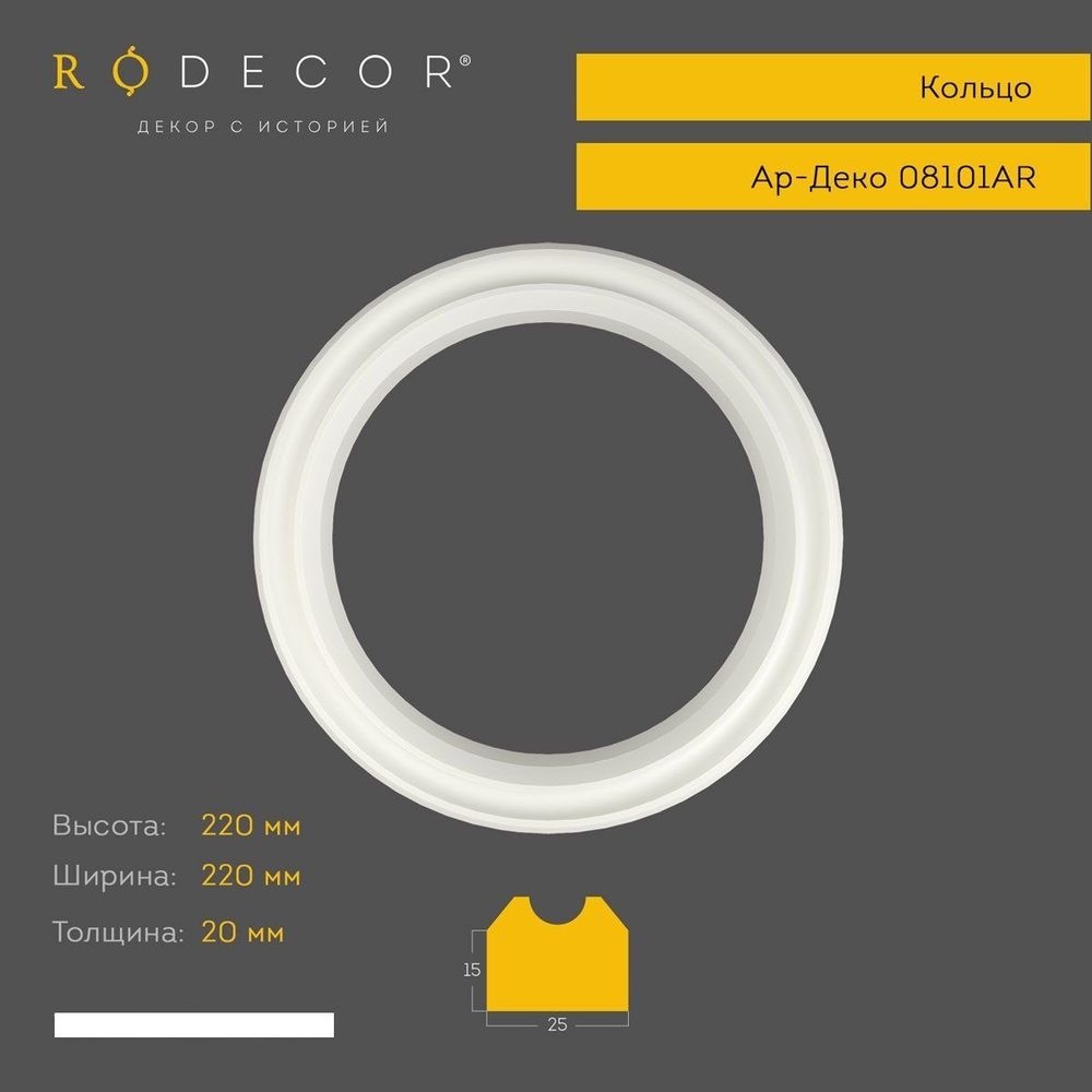 Кольцо Rodecor 08101AR