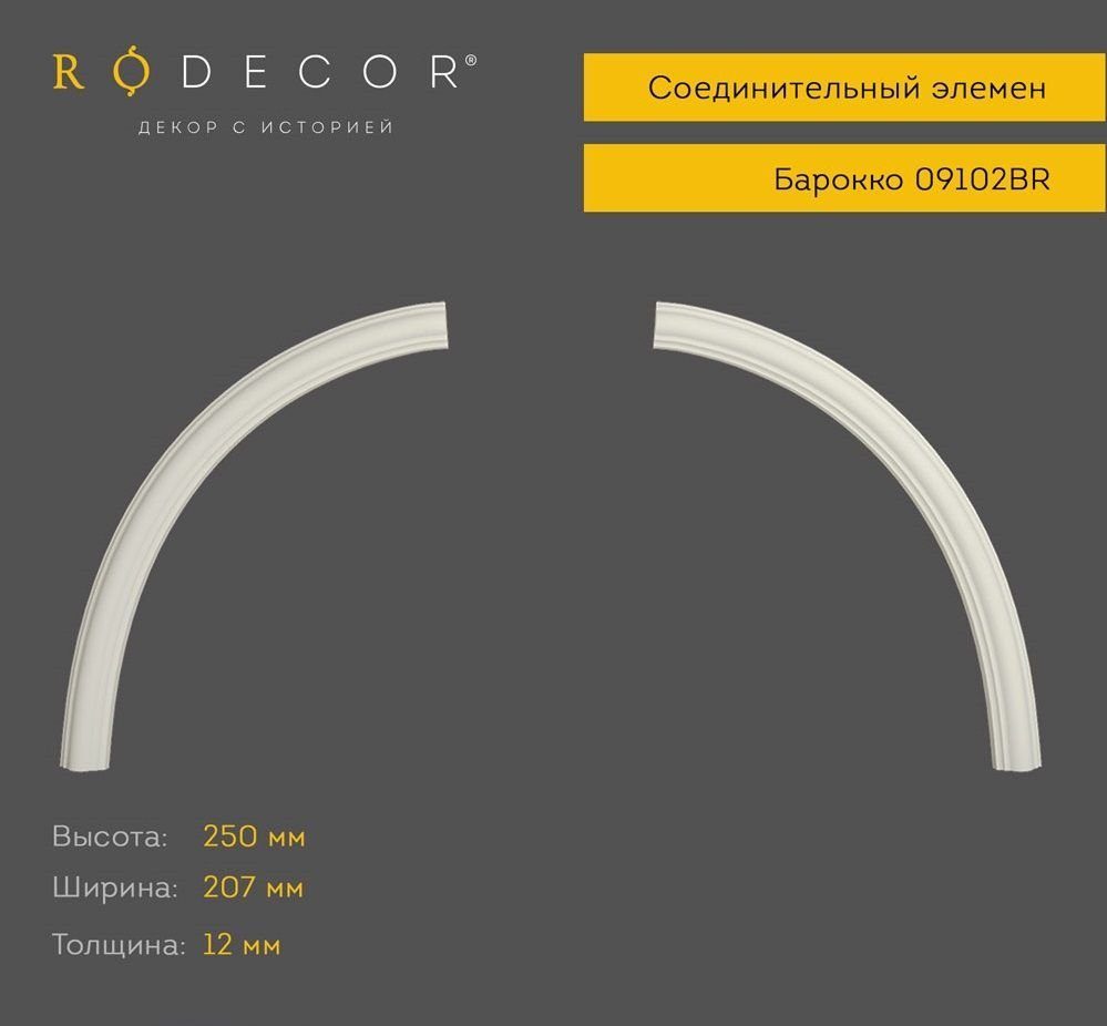 Соединительный элемент RODECOR 09102BR