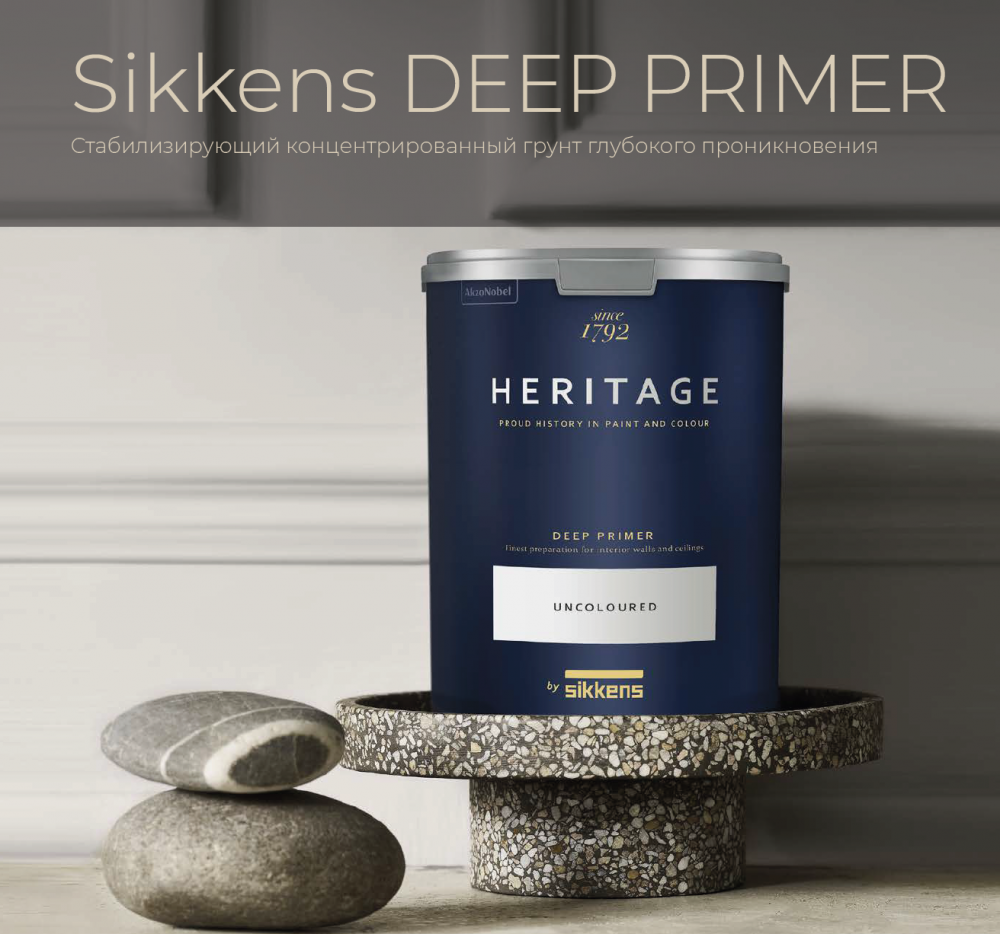 Грунт стабилизирующий Sikkens Heritage Deep Primer 4,5 л
