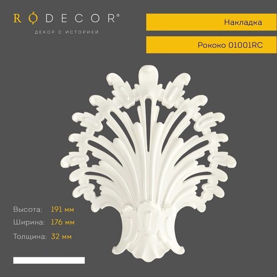 Накладка Rodecor 01001RC