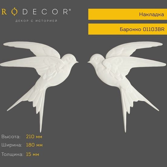 Накладка RODECOR 01103BR