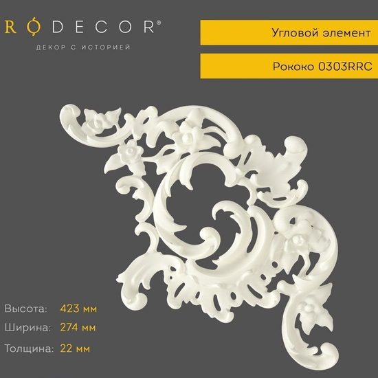 Угловой элемент Rodecor 0303RRC