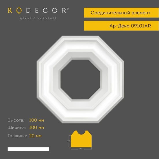 Соединительный элемент Rodecor 09101AR