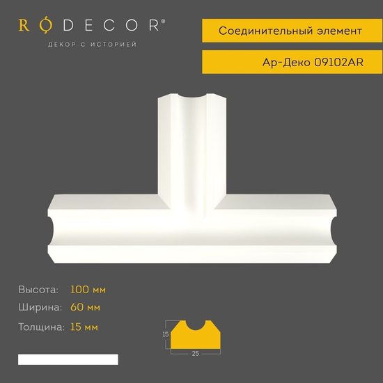 Соединительный элемент Rodecor 09102AR