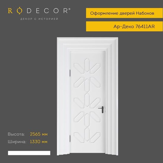 Готовое решение Rodecor 76411AR