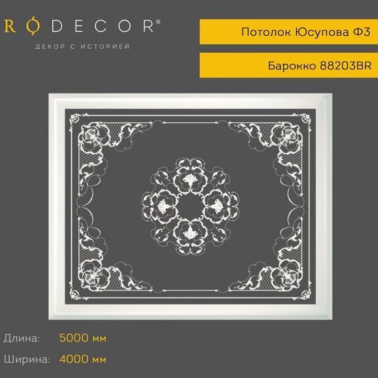 Готовые решения RODECOR 88203BR