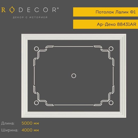 Готовое решение Rodecor 88431AR