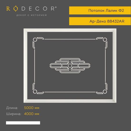 Готовое решение Rodecor 88432AR